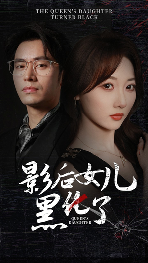 影后的女儿黑化了(61集) 影后的女儿黑化了(61集)火爆短剧推荐