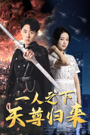 一人之下天尊归来(94集) 一人之下天尊归来(94集)1-102集