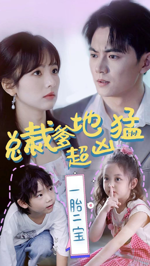 总裁爹地超凶猛:一胎二宝(80集) 总裁爹地超凶猛:一胎二宝(80集)爆款热门短剧