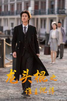 龙头棍之谁主沉浮（107集）评价怎么样