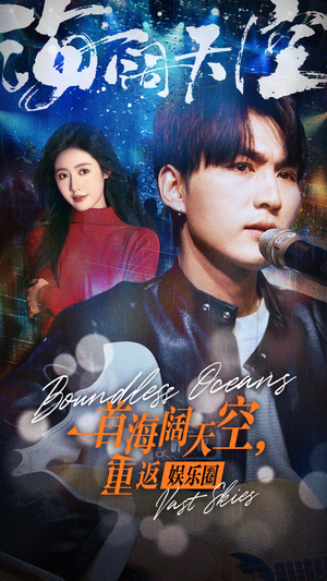 一首海阔天空,重返娱乐圈(80集) 一首海阔天空,重返娱乐圈(80集)战神短剧推荐