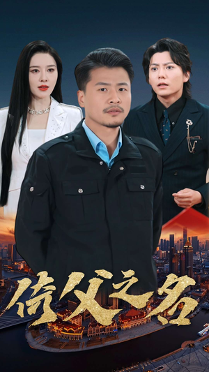 15.倚父之名（100集）直接追到结尾