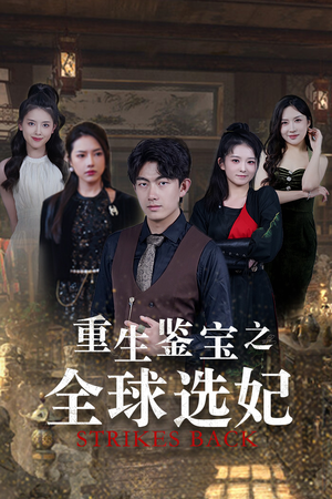 重生鉴宝之全球选妃(80集) 重生鉴宝之全球选妃(80集)流畅播放免费看