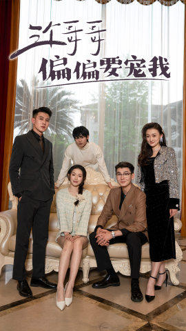 三个哥哥偏要宠我(80集) 三个哥哥偏要宠我(80集)短剧精彩推荐