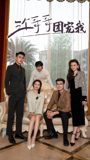 三个哥哥团宠我(75集) 三个哥哥团宠我(75集)最火短剧推荐