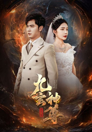 九玄神尊(87集) 九玄神尊(87集)今日短剧分享