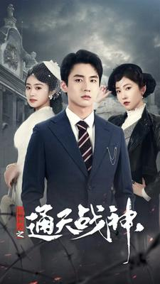 民国风云之通天战神（90集）全集免费看短剧