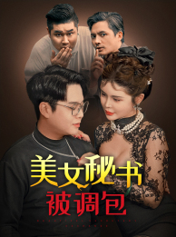 美女秘书被调包(82集) 美女秘书被调包(82集)爆火短剧推荐