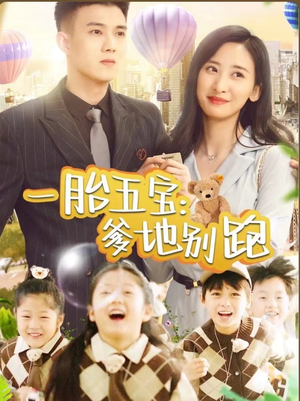 一胎五宝爹地别跑(101集) 一胎五宝爹地别跑(101集)精彩短剧分享