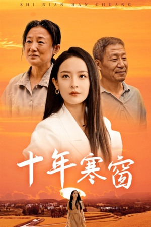 十年寒窗（58集）在线免费观影