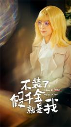 不装了，假千金就是我（95集）一起追短剧