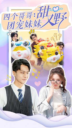 四个哥哥：团宠妹妹野又甜（90集）精彩的短剧