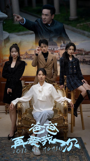 爸爸再爱我一次（96集）红果短剧免费看