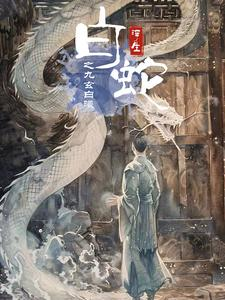 白蛇浮生之九玄白曦(103集) 白蛇浮生之九玄白曦(103集)无需会员轻松看