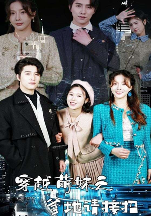 穿越萌妹之爹地请接招(100集) 穿越萌妹之爹地请接招(100集)演的怎么样