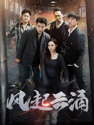 风起云涌(71集) 风起云涌(71集)全网独播免费看