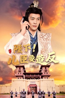 陛下!儿臣要造反(76集) 陛下!儿臣要造反(76集)免费短剧资源