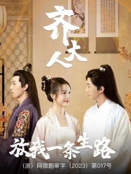 齐大人,放我一条生路(39集) 齐大人,放我一条生路(39集)精彩短剧随心推