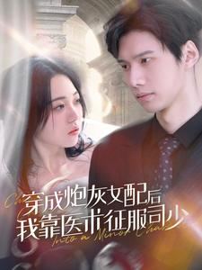 穿成炮灰女配后我靠医术征服司少（86集）免费看全网短剧