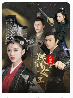 大御儿之烛阴女王（20集）全集我都看完了