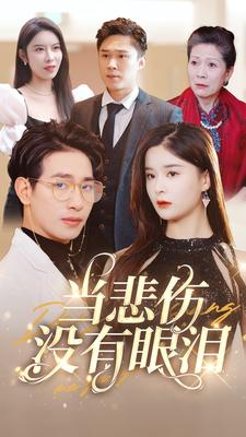 当悲伤没有眼泪（88集）百度网盘资源