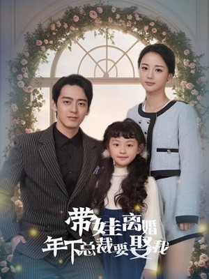带娃离婚年下总裁要娶我(84集) 带娃离婚年下总裁要娶我(84集)更新时间一览表