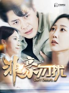 非豪勿扰(100集) 非豪勿扰(100集)推荐热门短剧