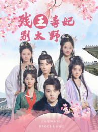 残王毒妃别太野(99集) 残王毒妃别太野(99集)短剧精彩不断