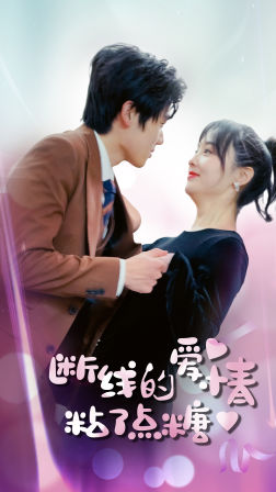 断了线的爱情沾了点糖(100集) 断了线的爱情沾了点糖(100集)热门了短剧