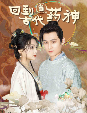 回到古代当药神（100集）完整版