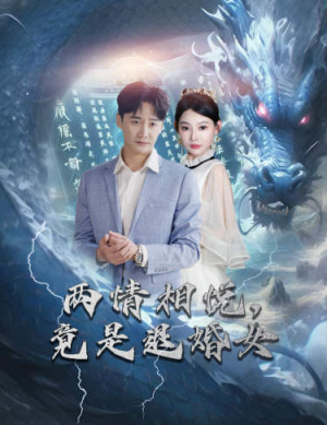 刁蛮退婚女,师姐帮我报大仇(81集) 刁蛮退婚女,师姐帮我报大仇(81集)短剧全集完整