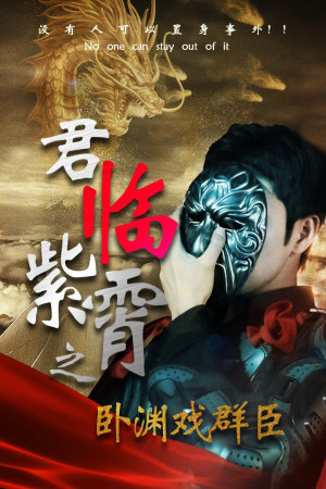 君临紫霄之卧渊戏群臣(60集) 君临紫霄之卧渊戏群臣(60集)短剧也太好看了