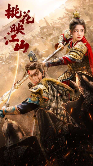 桃花映江山(60集) 桃花映江山(60集)甜宠短剧追到爽