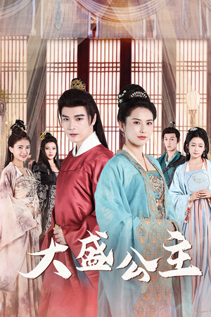 大盛公主(74集) 大盛公主(74集)亿万短剧抢先看