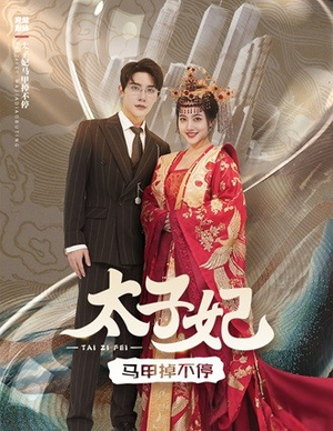 太子妃马甲掉不停(84集) 太子妃马甲掉不停(84集)精彩的网络短剧