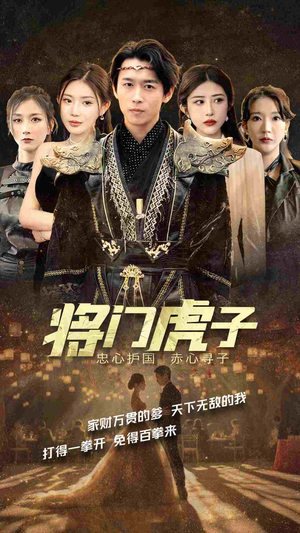 将门虎子(81集) 将门虎子(81集)海量资源免费看