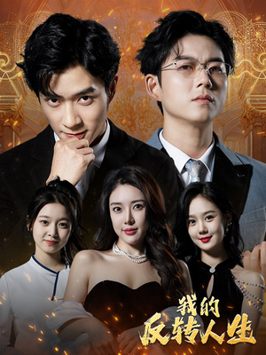 我的反转人生(96集) 我的反转人生(96集)上热门短剧