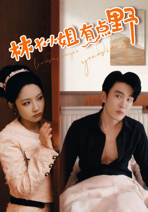 林大小姐有点野(109集) 林大小姐有点野(109集)精彩短剧看全集