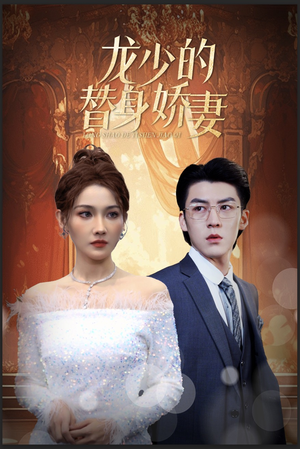 龙少的替身娇妻(84集) 龙少的替身娇妻(84集)短剧也太好看了