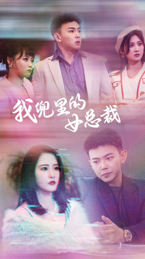 我兜里的女总裁(81集) 我兜里的女总裁(81集)短剧精彩不断