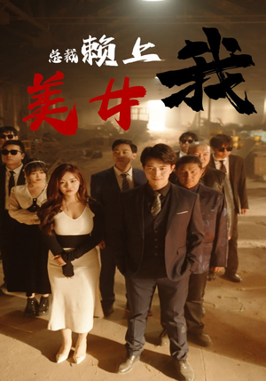 美女总裁赖上我（97集）爱短剧爱追剧