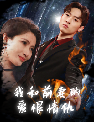 我和前妻的爱恨情仇（85集）夸克网盘观看