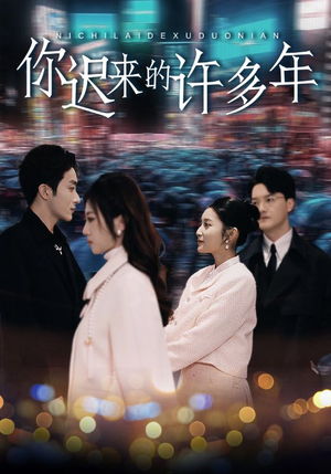 你迟来的许多年(80集) 你迟来的许多年(80集)热播短剧来袭
