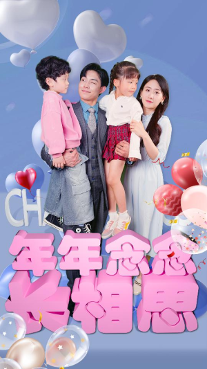 年年念念长相思(80集) 年年念念长相思(80集)看过的人都说好