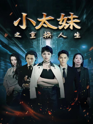 小太妹之重换人生（80集）甜宠短剧推荐