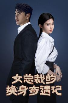 女总裁的换身奇遇记（60集）在线看免费版