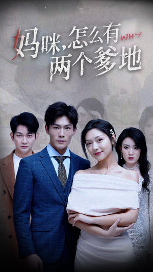 妈咪,怎么有两个爹地(70集) 妈咪,怎么有两个爹地(70集)快来看短剧