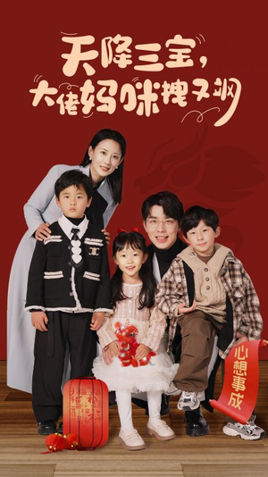 天降三宝,大佬妈咪拽又飒(93集) 天降三宝,大佬妈咪拽又飒(93集)热门短剧来袭