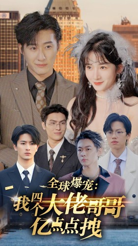 全球爆宠:我四个大佬哥哥亿点点拽(73集) 全球爆宠:我四个大佬哥哥亿点点拽(73集)免费短剧就是爽