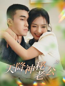 天降神秘老公（93集）真的好看吗